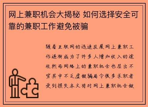网上兼职机会大揭秘 如何选择安全可靠的兼职工作避免被骗