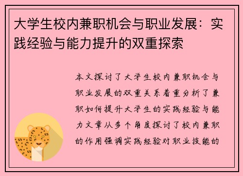 大学生校内兼职机会与职业发展：实践经验与能力提升的双重探索