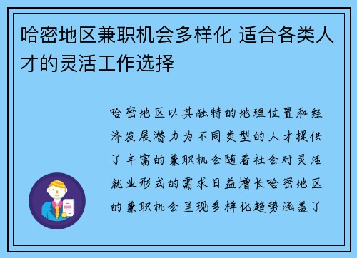 哈密地区兼职机会多样化 适合各类人才的灵活工作选择