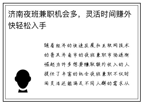 济南夜班兼职机会多，灵活时间赚外快轻松入手