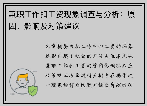 兼职工作扣工资现象调查与分析：原因、影响及对策建议
