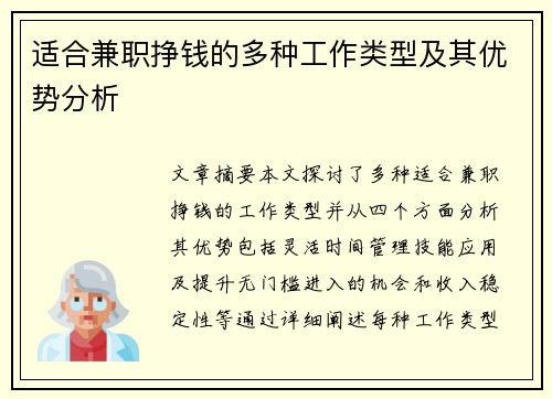 适合兼职挣钱的多种工作类型及其优势分析