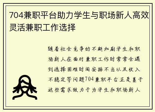 704兼职平台助力学生与职场新人高效灵活兼职工作选择