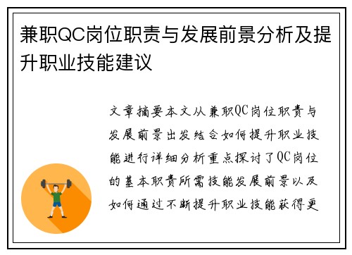 兼职QC岗位职责与发展前景分析及提升职业技能建议