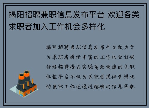 揭阳招聘兼职信息发布平台 欢迎各类求职者加入工作机会多样化