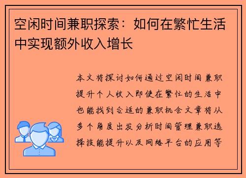 空闲时间兼职探索：如何在繁忙生活中实现额外收入增长