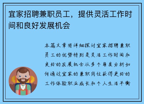 宜家招聘兼职员工，提供灵活工作时间和良好发展机会