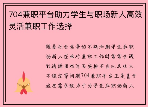 704兼职平台助力学生与职场新人高效灵活兼职工作选择