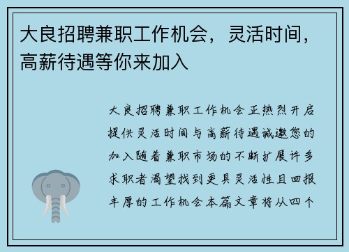 大良招聘兼职工作机会，灵活时间，高薪待遇等你来加入