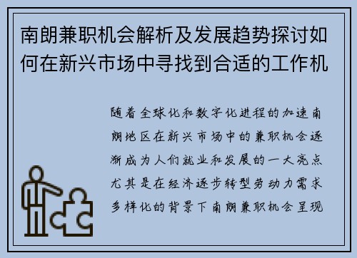 南朗兼职机会解析及发展趋势探讨如何在新兴市场中寻找到合适的工作机会