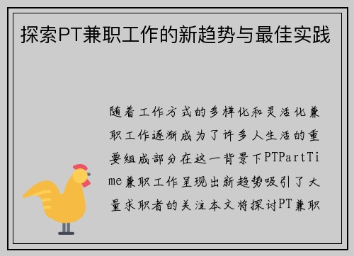 探索PT兼职工作的新趋势与最佳实践