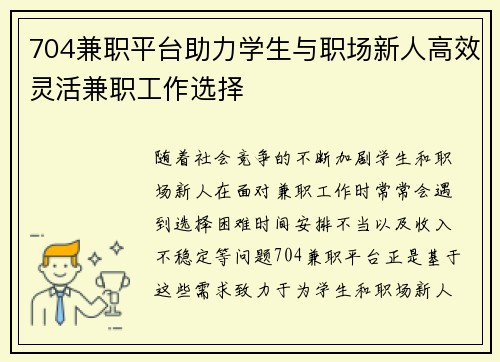 704兼职平台助力学生与职场新人高效灵活兼职工作选择
