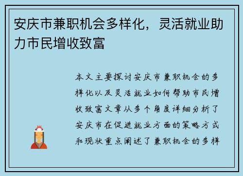 安庆市兼职机会多样化，灵活就业助力市民增收致富