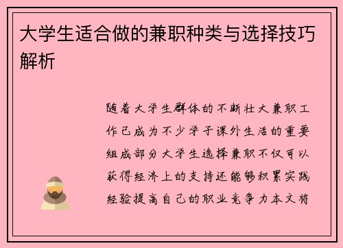 大学生适合做的兼职种类与选择技巧解析