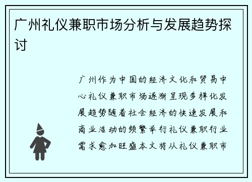 广州礼仪兼职市场分析与发展趋势探讨