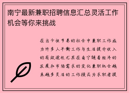 南宁最新兼职招聘信息汇总灵活工作机会等你来挑战