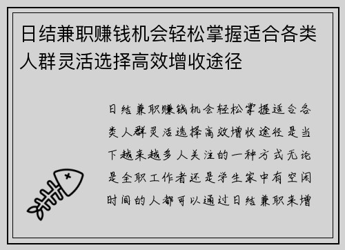 日结兼职赚钱机会轻松掌握适合各类人群灵活选择高效增收途径