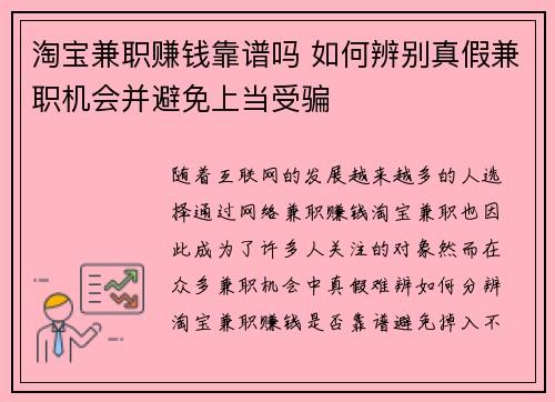 淘宝兼职赚钱靠谱吗 如何辨别真假兼职机会并避免上当受骗