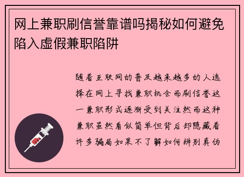 网上兼职刷信誉靠谱吗揭秘如何避免陷入虚假兼职陷阱
