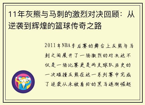 11年灰熊与马刺的激烈对决回顾：从逆袭到辉煌的篮球传奇之路