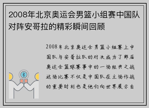 2008年北京奥运会男篮小组赛中国队对阵安哥拉的精彩瞬间回顾