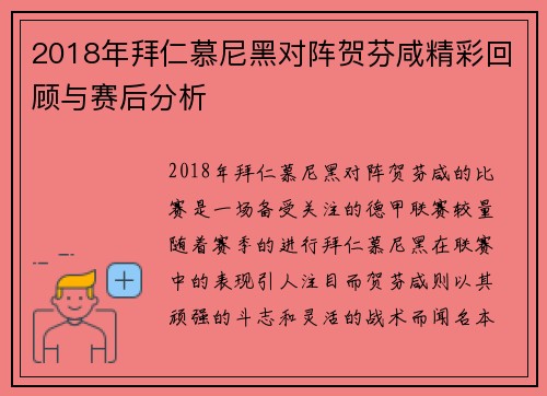2018年拜仁慕尼黑对阵贺芬咸精彩回顾与赛后分析