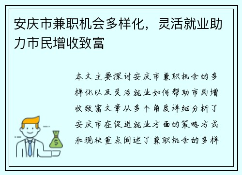 安庆市兼职机会多样化，灵活就业助力市民增收致富