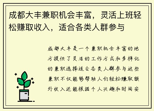 成都大丰兼职机会丰富，灵活上班轻松赚取收入，适合各类人群参与