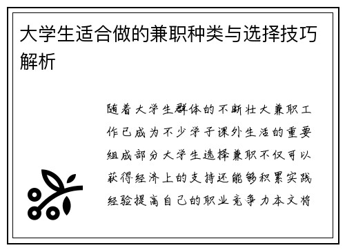 大学生适合做的兼职种类与选择技巧解析