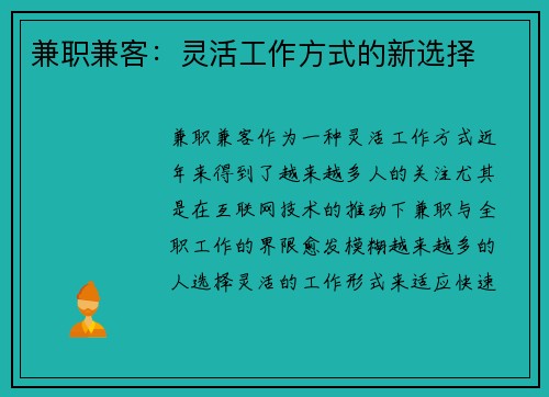 兼职兼客：灵活工作方式的新选择