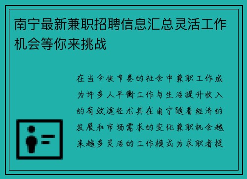 南宁最新兼职招聘信息汇总灵活工作机会等你来挑战