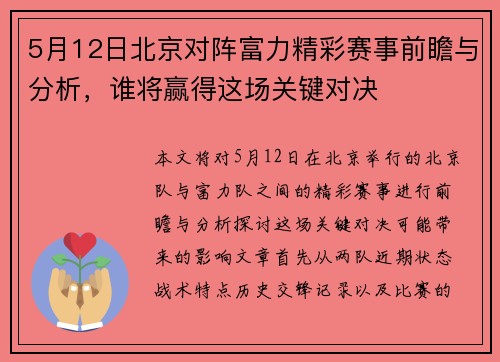5月12日北京对阵富力精彩赛事前瞻与分析，谁将赢得这场关键对决