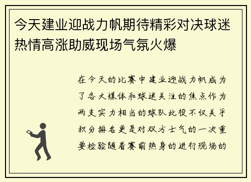 今天建业迎战力帆期待精彩对决球迷热情高涨助威现场气氛火爆