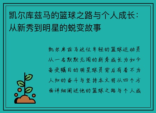 凯尔库兹马的篮球之路与个人成长：从新秀到明星的蜕变故事