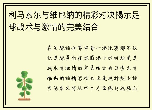利马索尔与维也纳的精彩对决揭示足球战术与激情的完美结合
