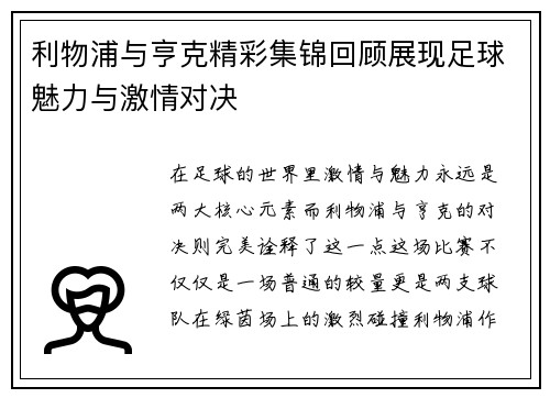 利物浦与亨克精彩集锦回顾展现足球魅力与激情对决