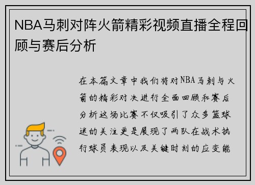 NBA马刺对阵火箭精彩视频直播全程回顾与赛后分析