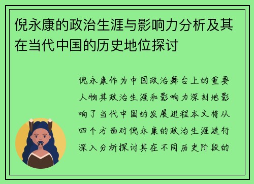 倪永康的政治生涯与影响力分析及其在当代中国的历史地位探讨