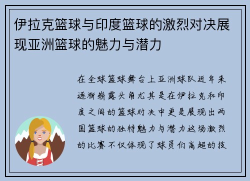 伊拉克篮球与印度篮球的激烈对决展现亚洲篮球的魅力与潜力