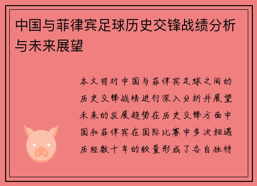 中国与菲律宾足球历史交锋战绩分析与未来展望