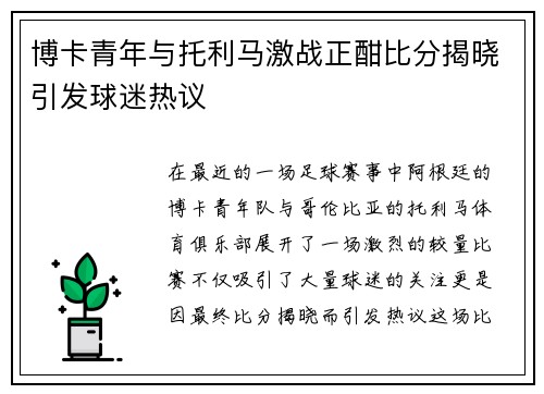 博卡青年与托利马激战正酣比分揭晓引发球迷热议