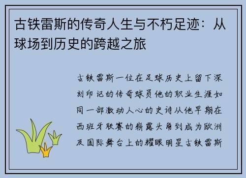 古铁雷斯的传奇人生与不朽足迹：从球场到历史的跨越之旅