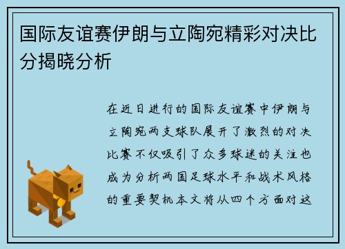 国际友谊赛伊朗与立陶宛精彩对决比分揭晓分析