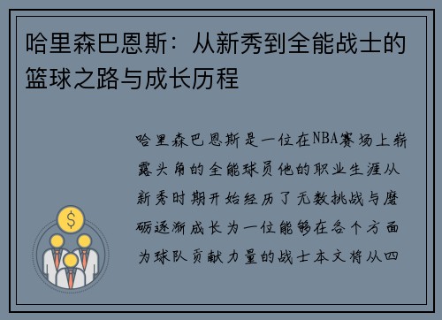哈里森巴恩斯：从新秀到全能战士的篮球之路与成长历程