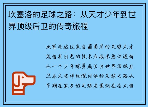 坎塞洛的足球之路：从天才少年到世界顶级后卫的传奇旅程