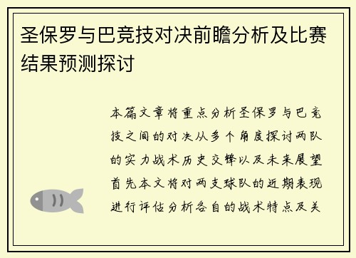 圣保罗与巴竞技对决前瞻分析及比赛结果预测探讨