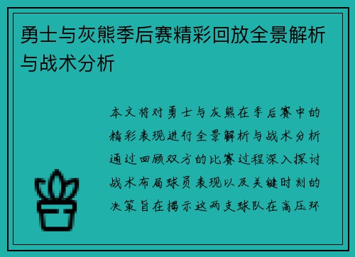 勇士与灰熊季后赛精彩回放全景解析与战术分析