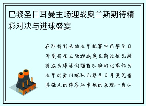 巴黎圣日耳曼主场迎战奥兰斯期待精彩对决与进球盛宴