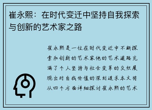 崔永熙：在时代变迁中坚持自我探索与创新的艺术家之路