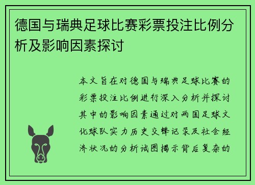 德国与瑞典足球比赛彩票投注比例分析及影响因素探讨